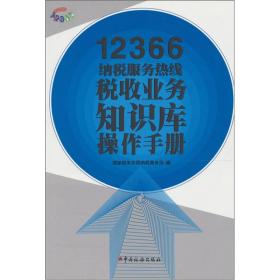 12366税务服务热线税收业务知识库操作手册