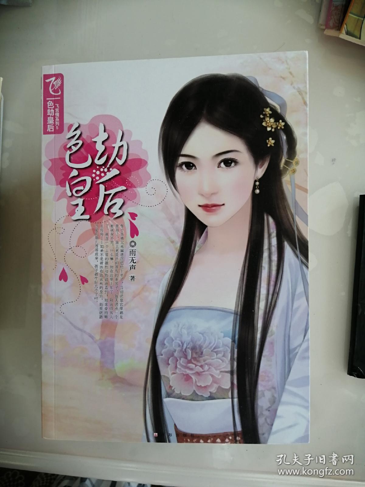 色劫皇后(飞言情系列5)