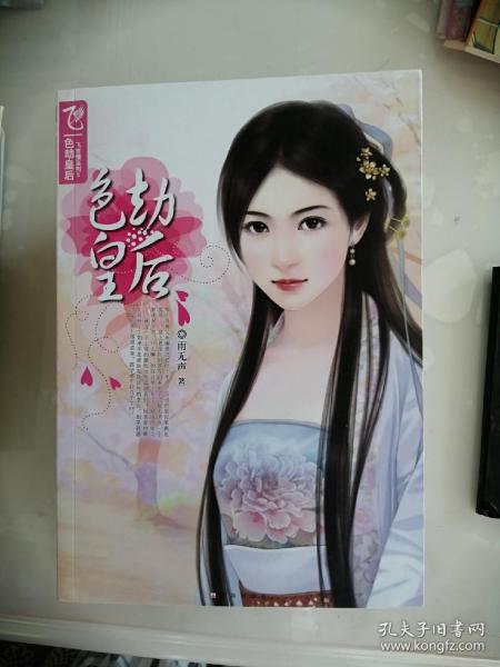 色劫皇后(飞言情系列5)