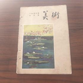 美术  1956 9期