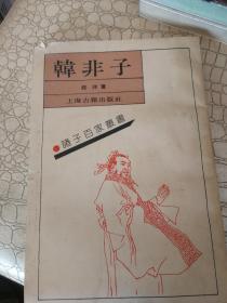 诸子百家丛书: 韩非子 （影印本）