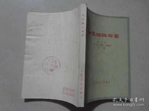 中医临证备要  1973年2版5印   八品