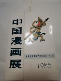 1988年中国漫画展（请柬）