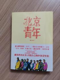 《北京青年》