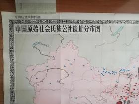 中国原始社会氏族公社遗址分布图--中学历史教学参考挂图