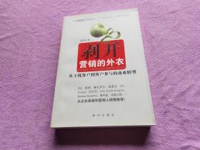 剥开营销的外衣 : 从干扰客户到客户参与的商业转
型