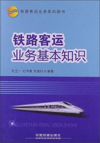 铁路客运业务基本知识