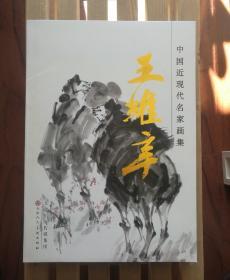 中国近现代名家画集:王维辛