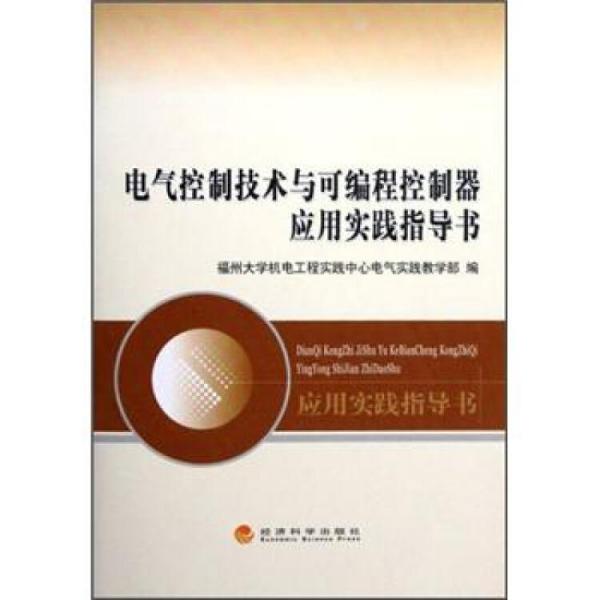 电气控制技术与可编程控制器应用实践指导书