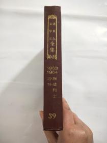 诺贝尔文学奖全集(39)