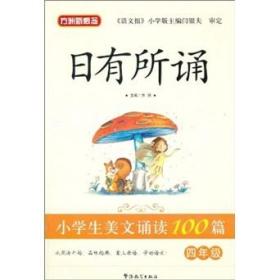 小学生美文诵读100篇. 四年级