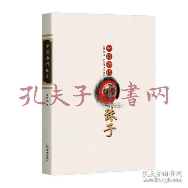 中国古代珠子（修订版）