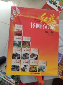 庆祝中华人民共和国成立六十周年丛书：红旗书画60家：（第一—六辑；每辑10册）