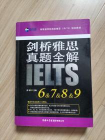 《剑桥雅思真题全解》