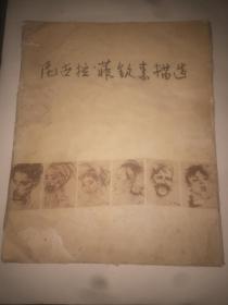 尼古拉菲钦素描选12页。