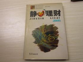 靜心理財(cái)