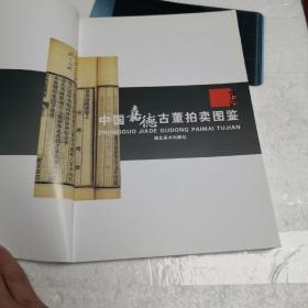 中国嘉德古董拍卖图鉴·古籍善本