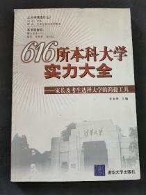 616所本科大学实力大全:家长及考生选择大学的简捷工具