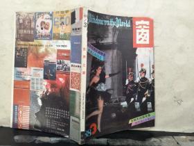 世界之窗 1988年第3期 总（54）双月刊（馆藏）