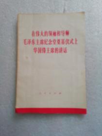 在伟大的领袖和导师毛泽东主席纪念堂奠基仪式上华国锋主席的讲话