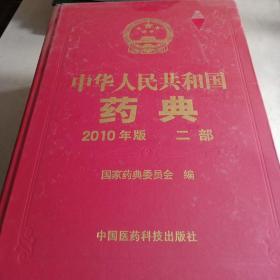 中华人民共和国药典一部二部三部共三册，2010年版