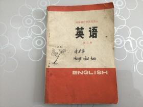 《河南省中学使用课本英语第三册》