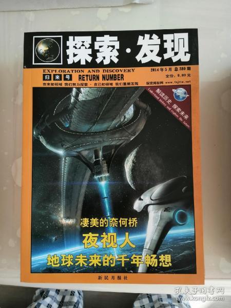 探索发现杂志(2014年5月 总380期)