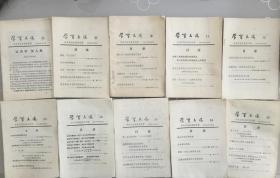 《学习文选》（1974年1、2、4、11、12、13、18、20、24、25共10册合售）