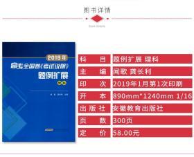 高考全国卷考试说明题例扩展理科 普通高等学校招生全国统一考试大纲的说明的扩展 针对考试说明题例示例的扩展资料 正版