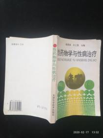 性药物学与性病治疗