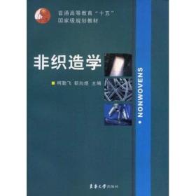 非织造学/普通高等教育十五国家级规划教材