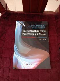 重大传染病社区综合防治实施方案和操作规程（试行版）