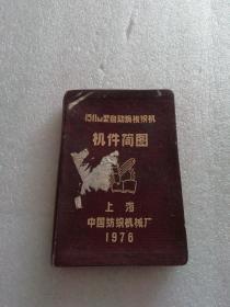 1976年上海纺织机械厂～1511M型自动换梭织机～机件简图