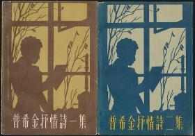 【普希金抒情诗一集·二集（查良铮（穆旦）译·新文艺社1958年插图本·2册全）】