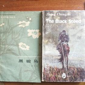 著名作家张承志中文英文签名本《The Black Steed》《黑骏马》两本合拍。中文赠送著名作家蒋子丹，英文为中国文学出版社1990年英文版·熊猫丛书。永久保真，假一赔百