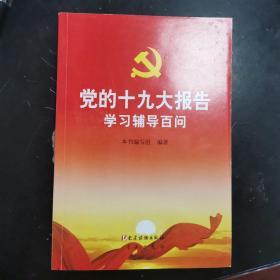 党的十九大报告学习辅导百问