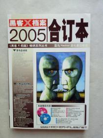 黑客X档案合订本2005上卷