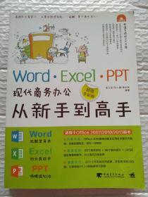 Word·Excel·PPT现代商务办公从新手到高手（超值全彩版）