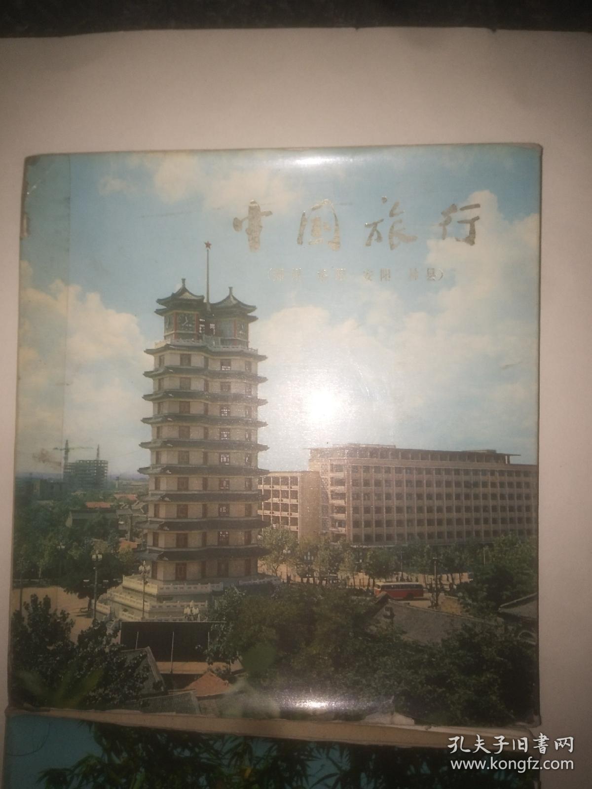 70年代《中国旅行》二册