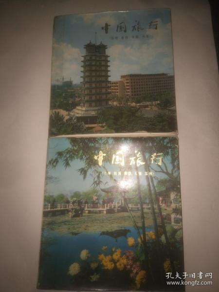 70年代《中国旅行》二册