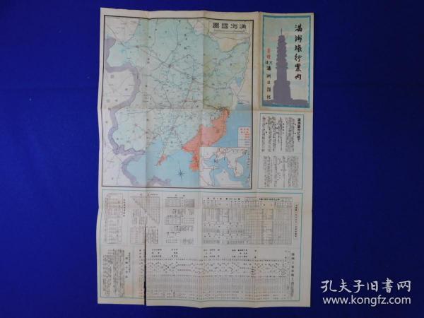 「戦前地図 満州旅行案内　大連満州日報社」1枚