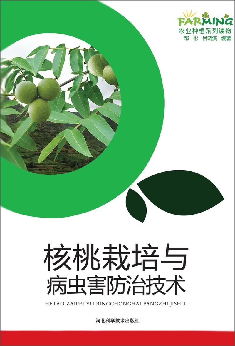 农业种植系列读物：核桃栽培与病虫害防治技术