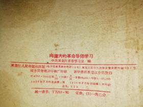 向伟大的革命导师学习   【1958     年  一版一印    原版资料】繁体字  黑龙江人民出版社  【图片为实拍图，实物以图片为准！】笔迹多 品弱