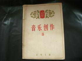 音乐创作1958年8期