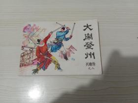 大闹登州（兴唐传之八）