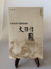 从中共高干到国军将领：文强传