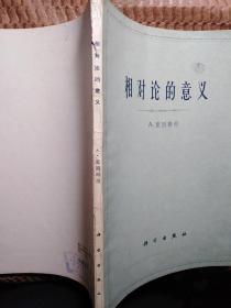 相对论的意义-------1961年一版一印，扉页锈迹