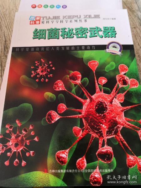 图解科普世界丛书：细菌秘密武器