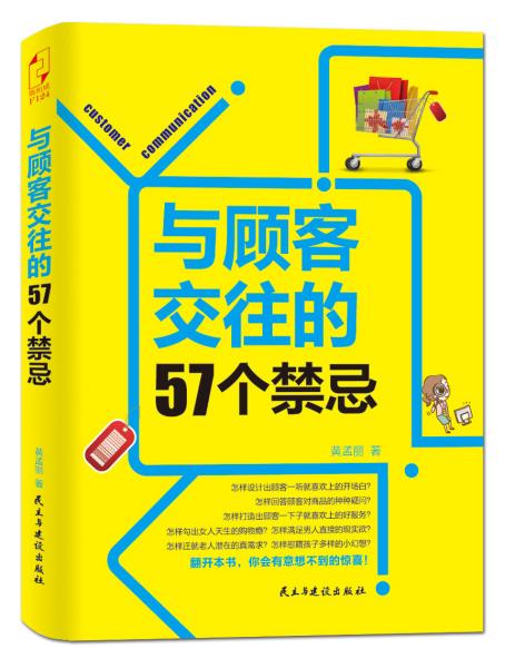 与顾客交往的57个禁忌