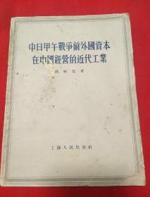 中日甲午战争前外国资本在中国经营的近代工业，以图片为准